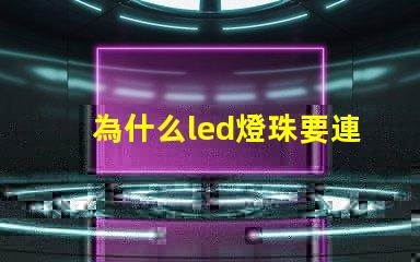 為什么led燈珠要連電阻 led燈珠如何配電阻